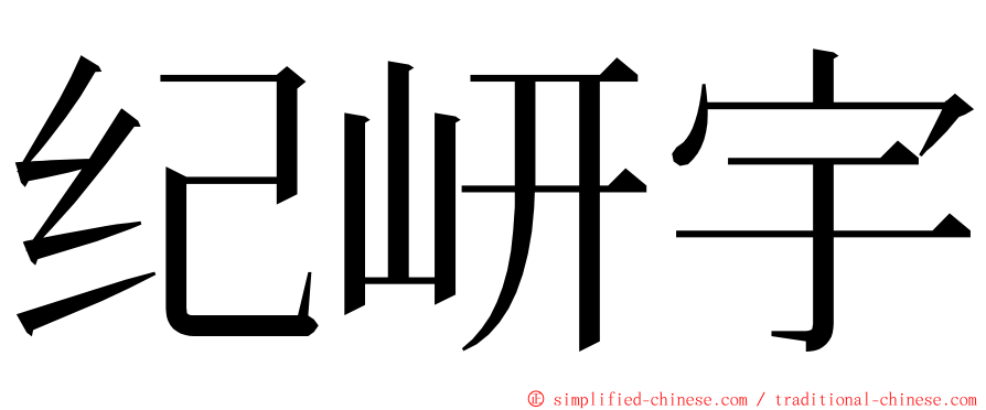 纪岍宇 ming font