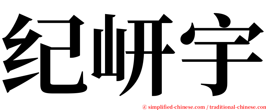 纪岍宇 serif font