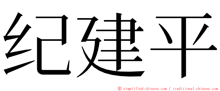 纪建平 ming font