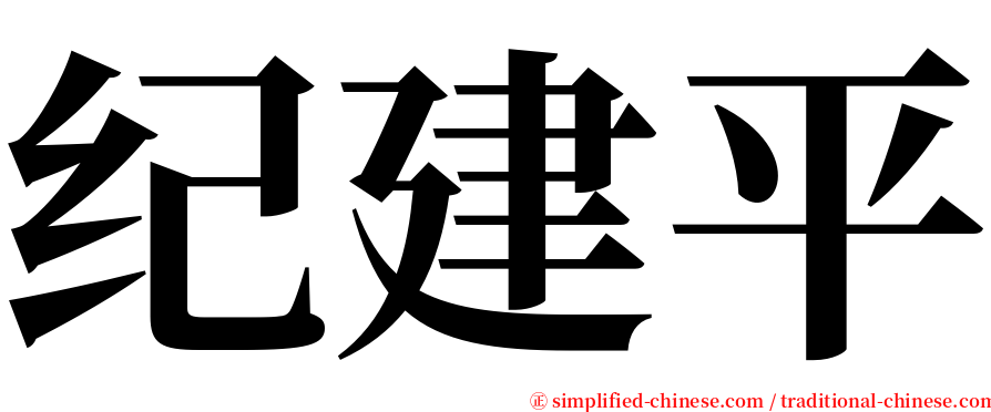 纪建平 serif font