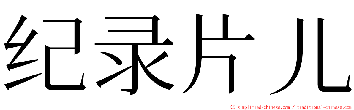 纪录片儿 ming font