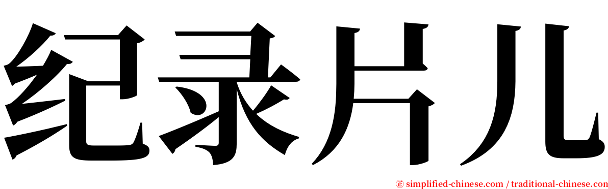 纪录片儿 serif font