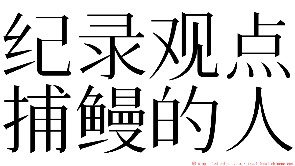 纪录观点捕鳗的人 ming font