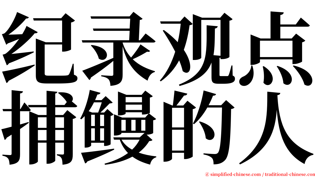 纪录观点捕鳗的人 serif font