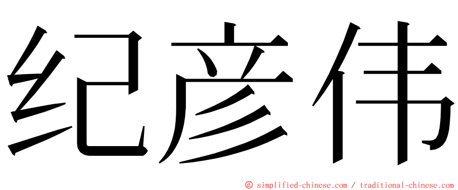 纪彦伟 ming font