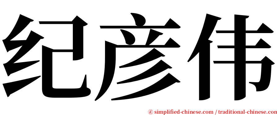 纪彦伟 serif font