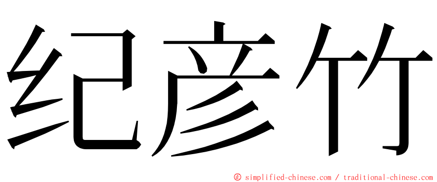 纪彦竹 ming font