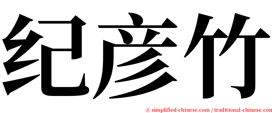 纪彦竹 serif font