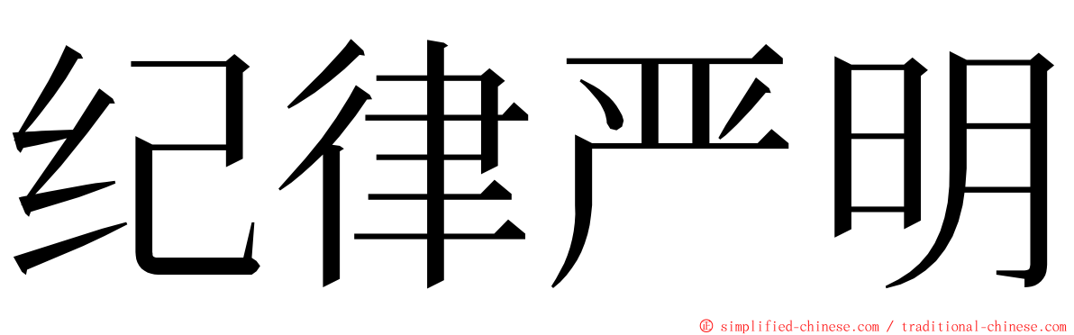 纪律严明 ming font