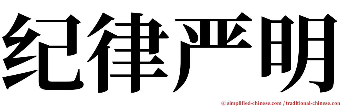 纪律严明 serif font