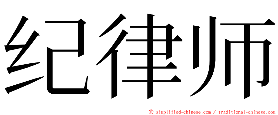 纪律师 ming font