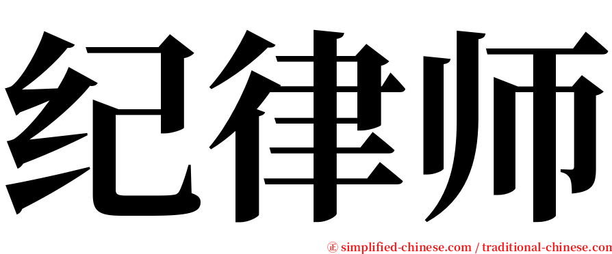 纪律师 serif font