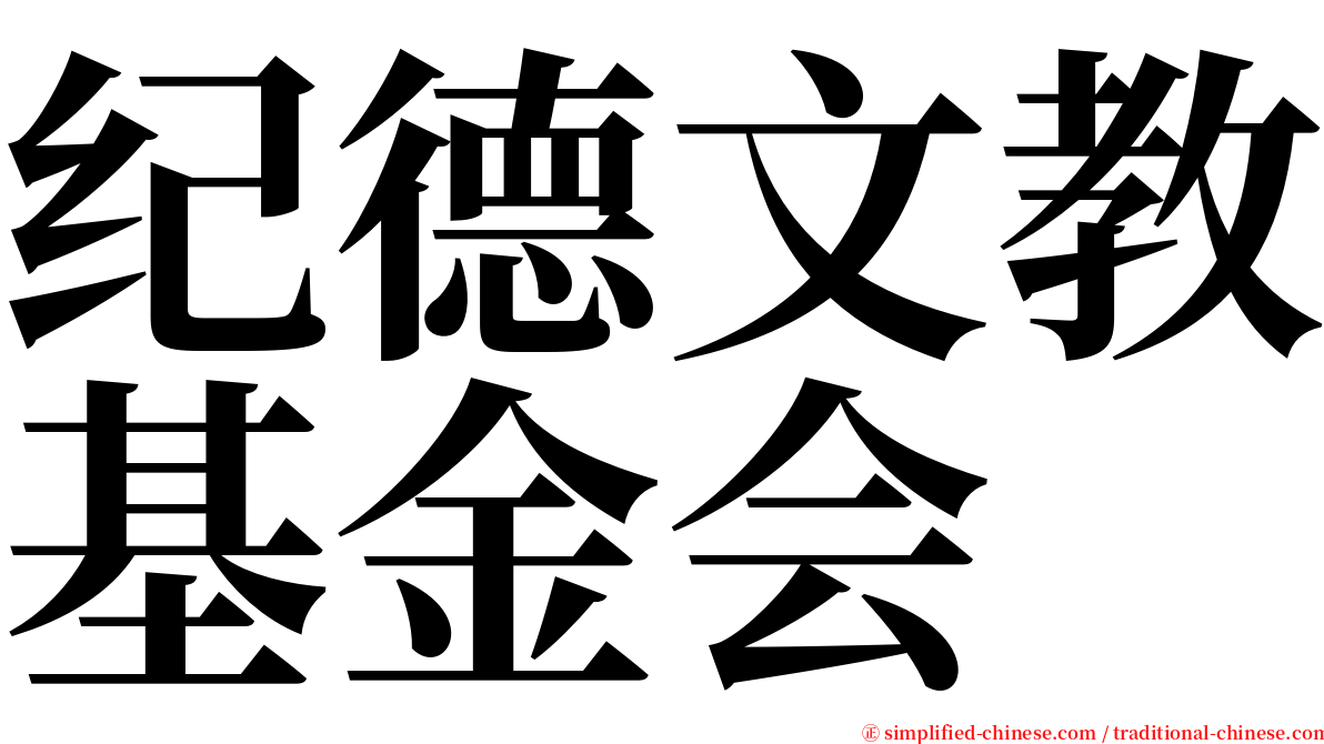 纪德文教基金会 serif font