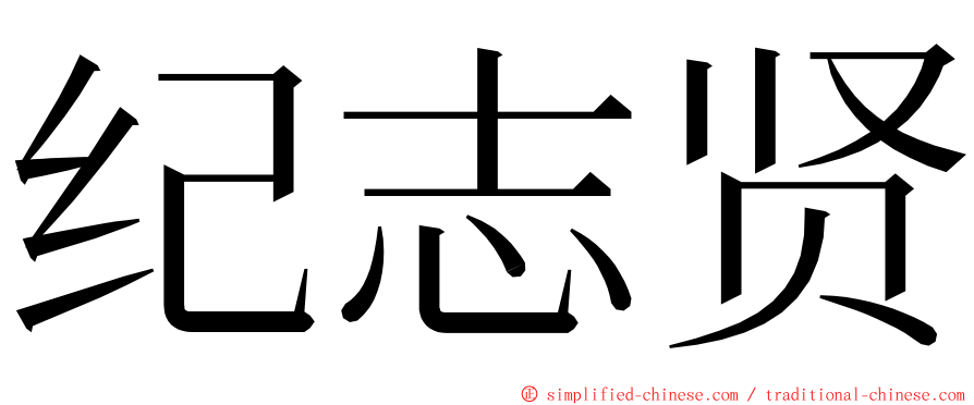 纪志贤 ming font