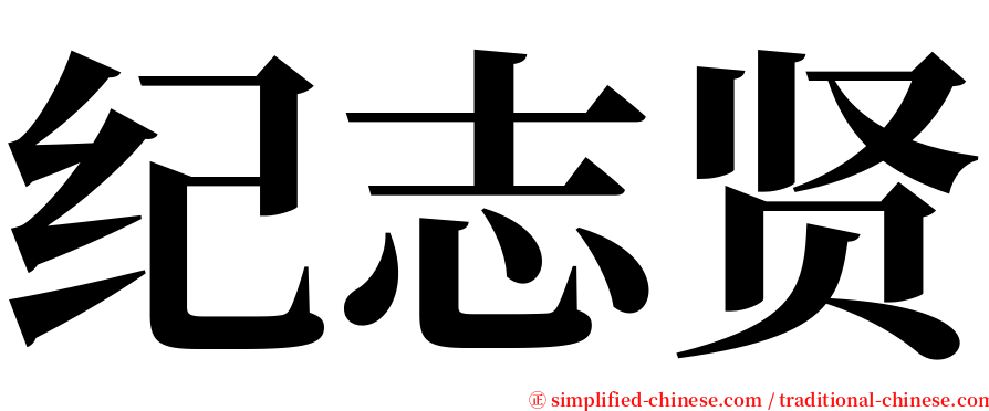 纪志贤 serif font