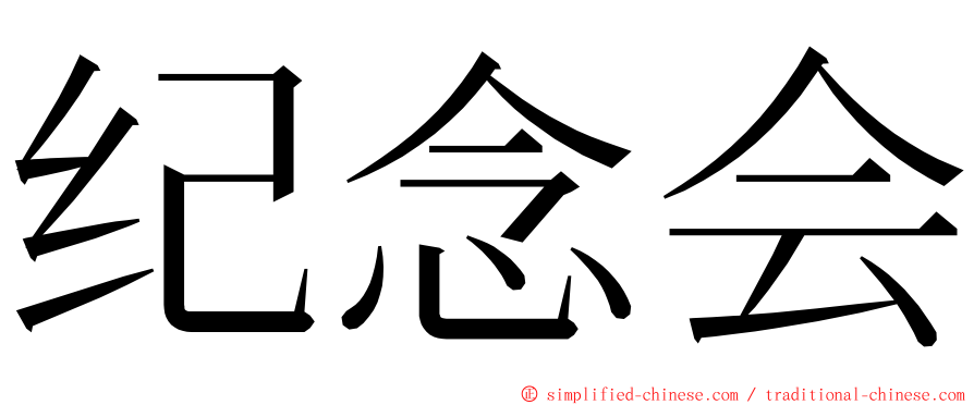 纪念会 ming font