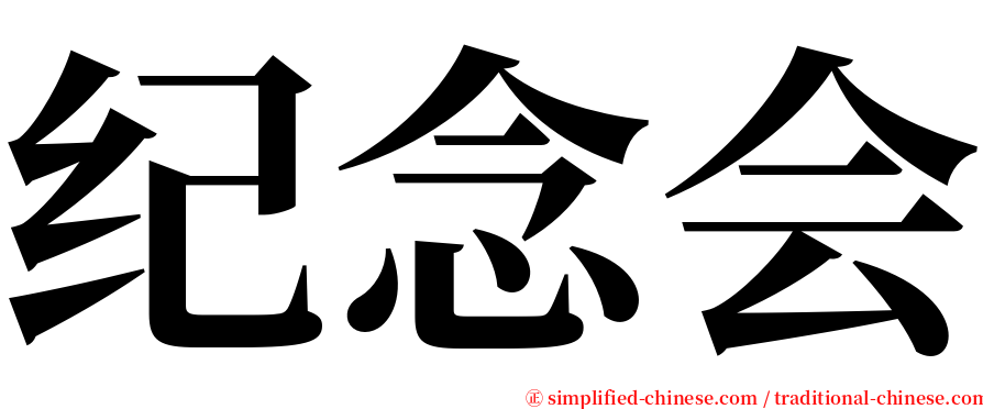 纪念会 serif font