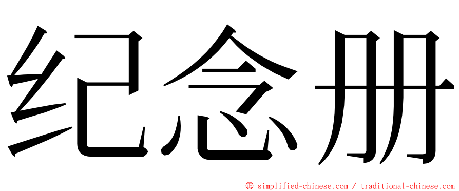 纪念册 ming font