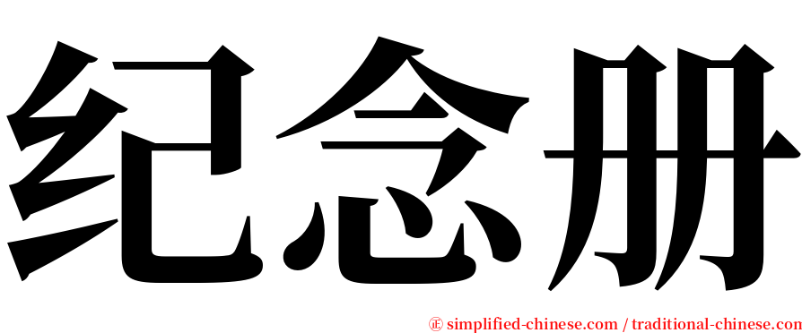 纪念册 serif font