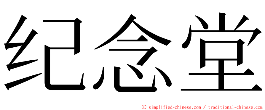 纪念堂 ming font