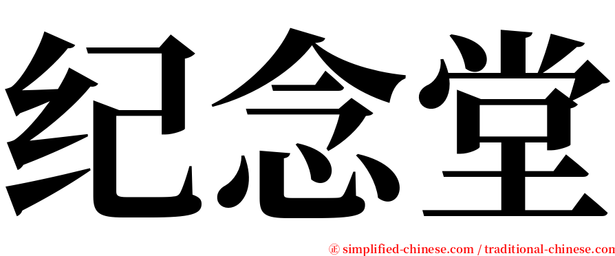 纪念堂 serif font