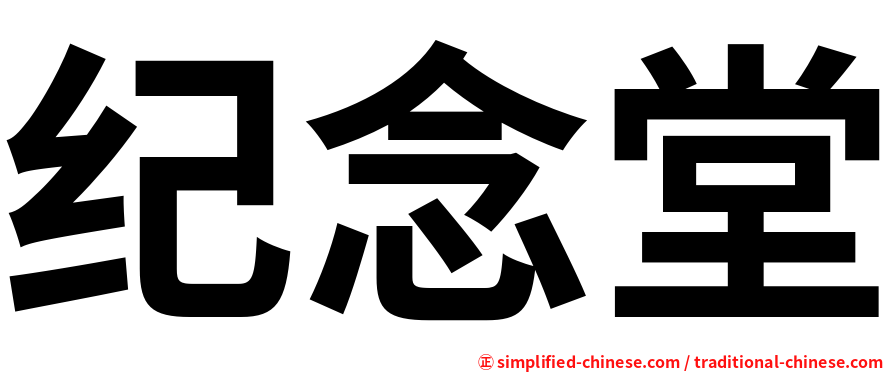 纪念堂