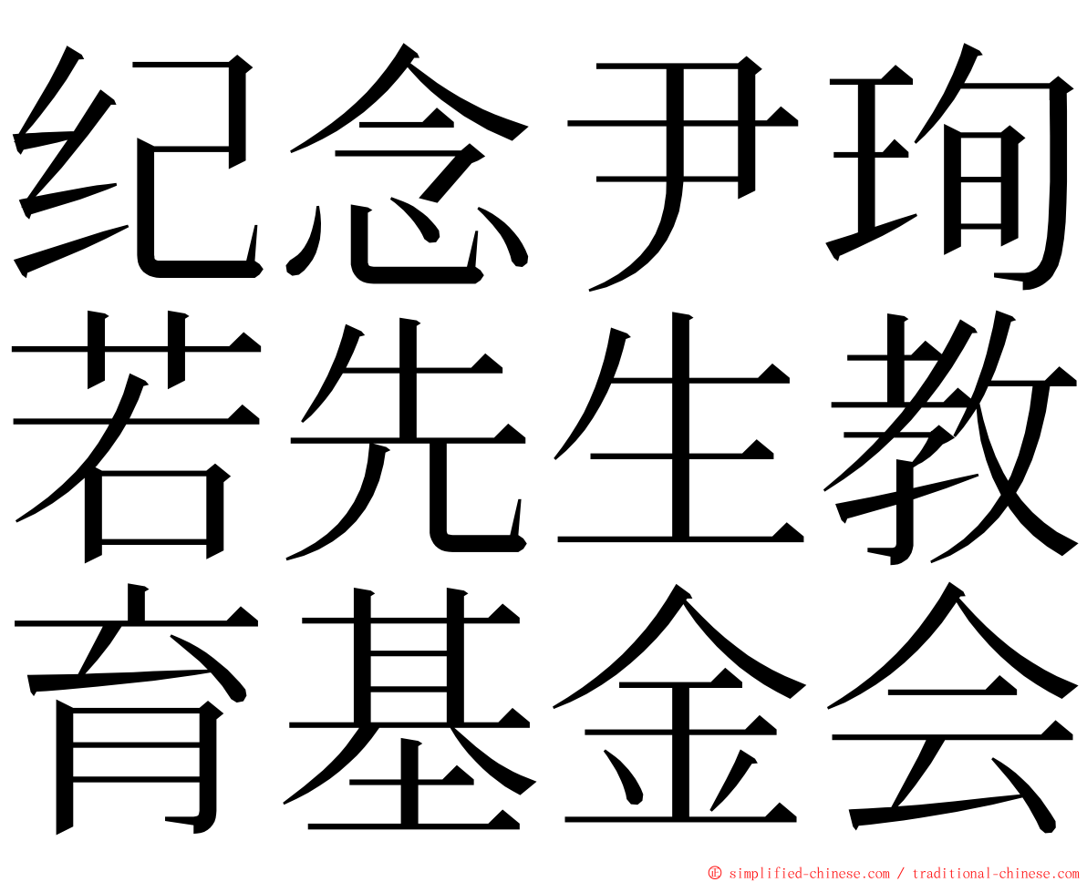 纪念尹珣若先生教育基金会 ming font