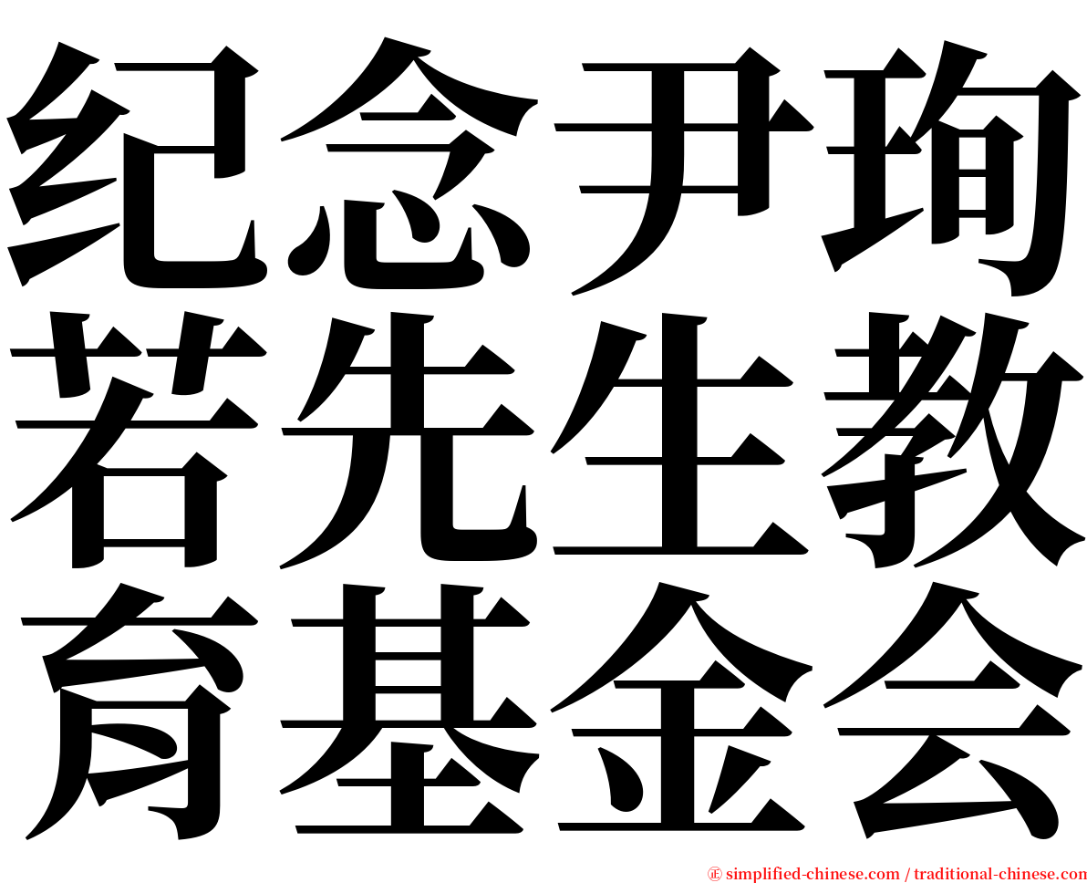 纪念尹珣若先生教育基金会 serif font