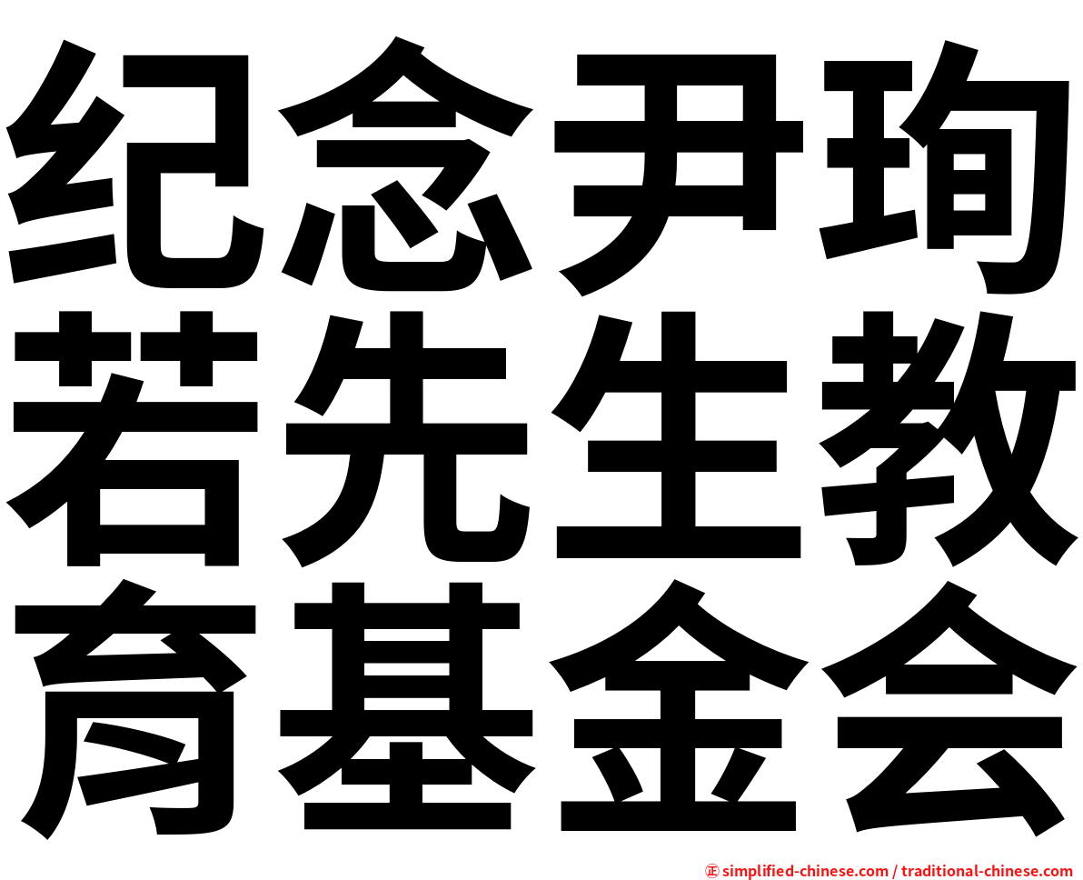 纪念尹珣若先生教育基金会