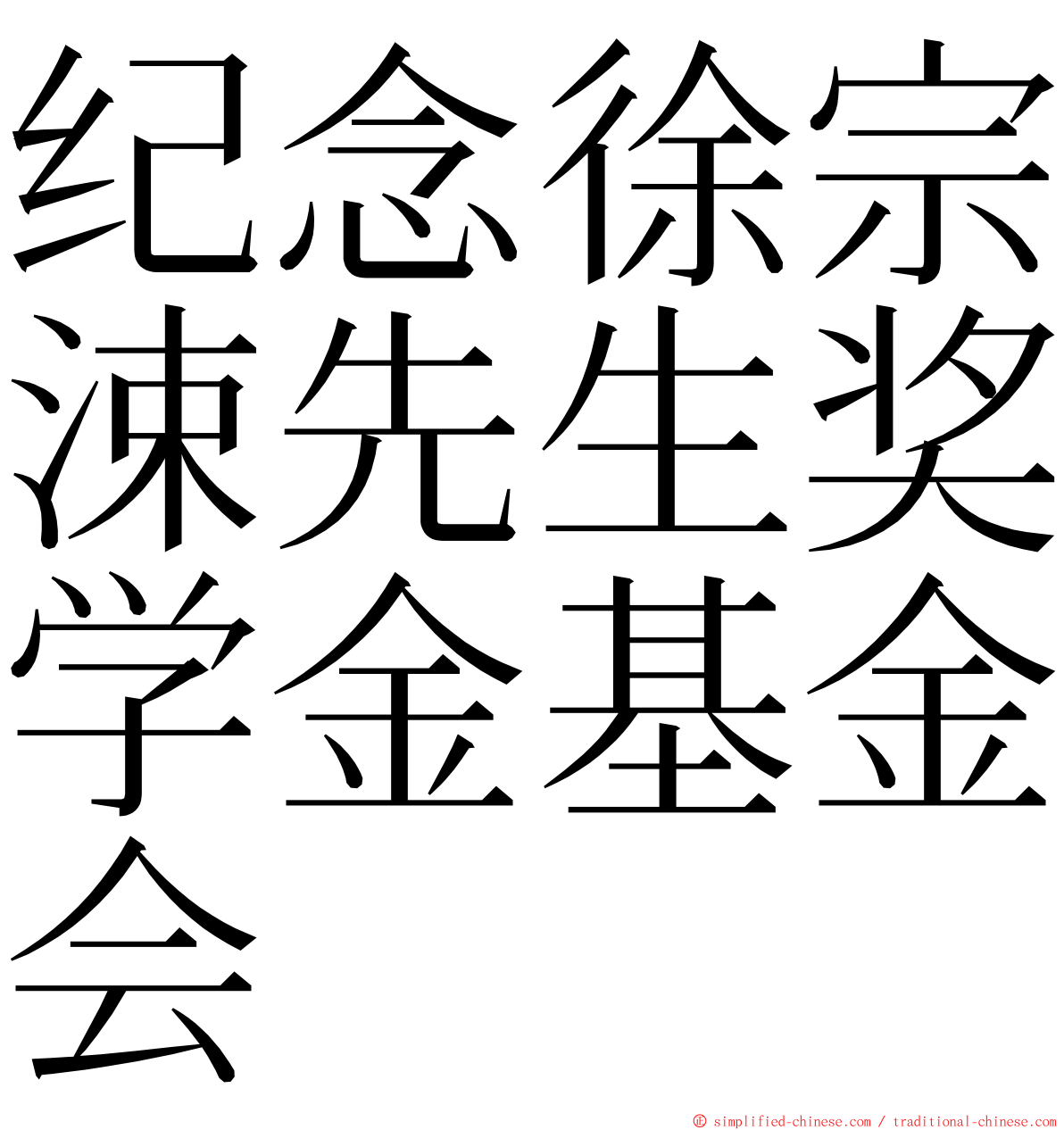 纪念徐宗涑先生奖学金基金会 ming font