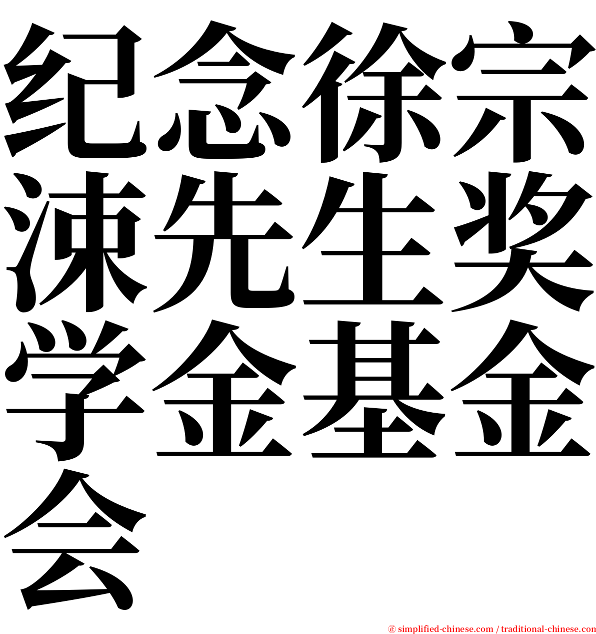 纪念徐宗涑先生奖学金基金会 serif font