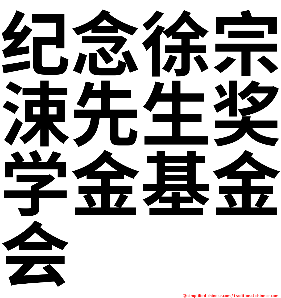 纪念徐宗涑先生奖学金基金会