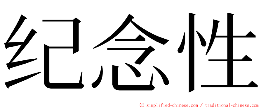 纪念性 ming font