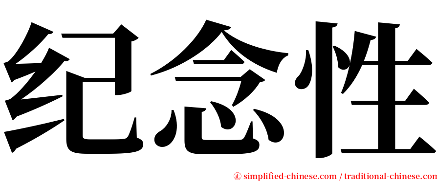 纪念性 serif font