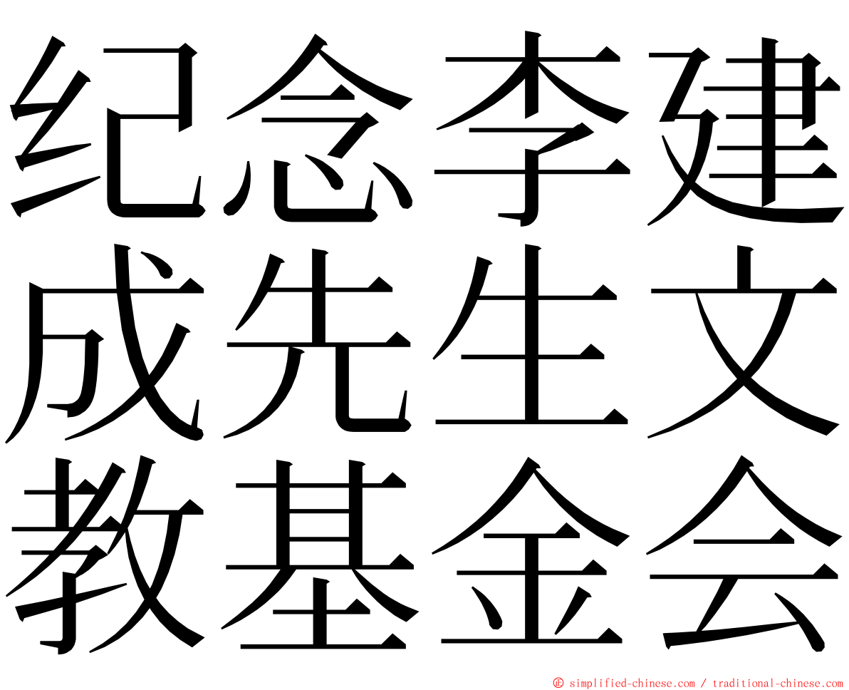 纪念李建成先生文教基金会 ming font