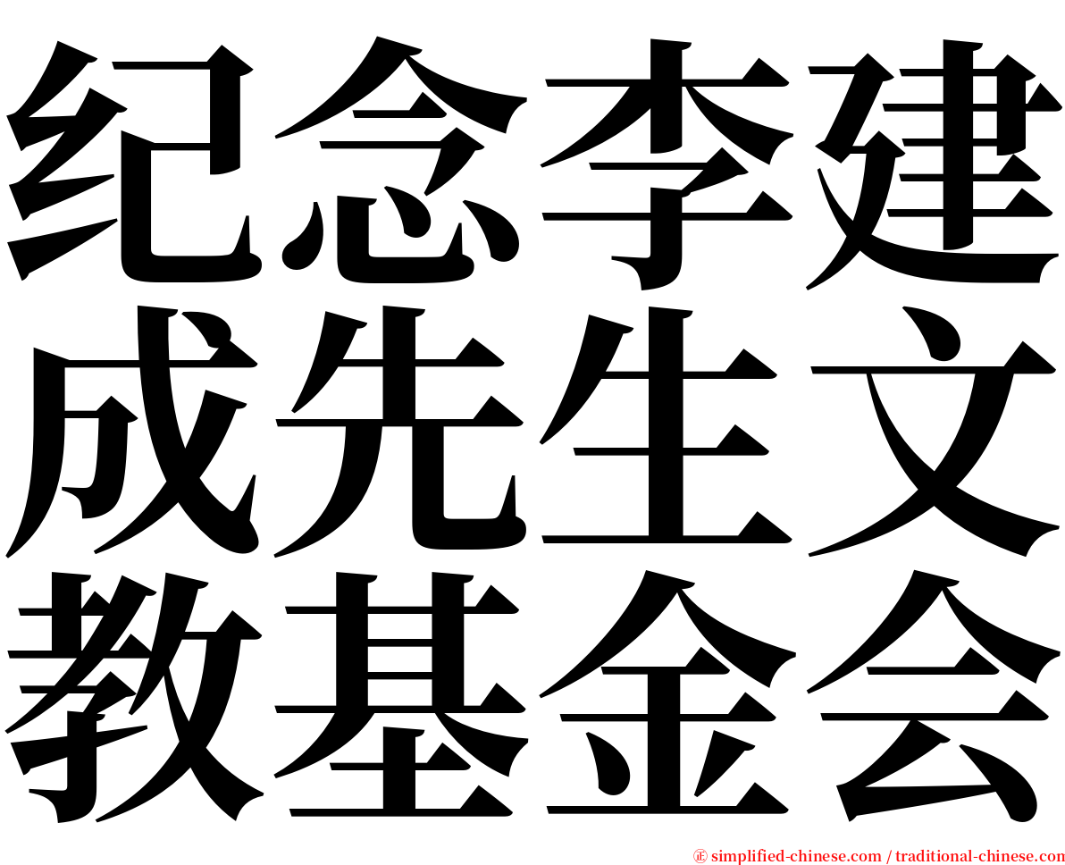 纪念李建成先生文教基金会 serif font