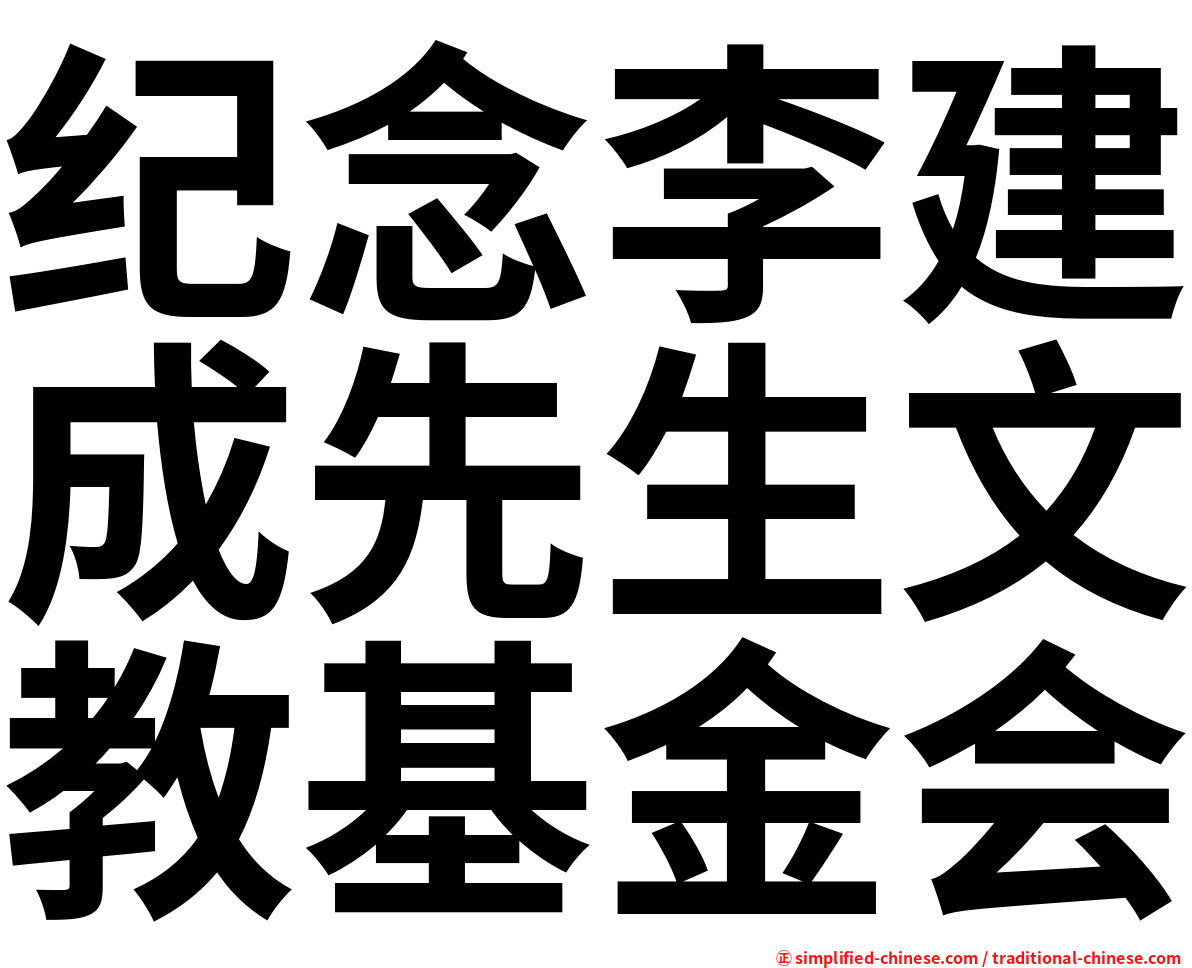 纪念李建成先生文教基金会