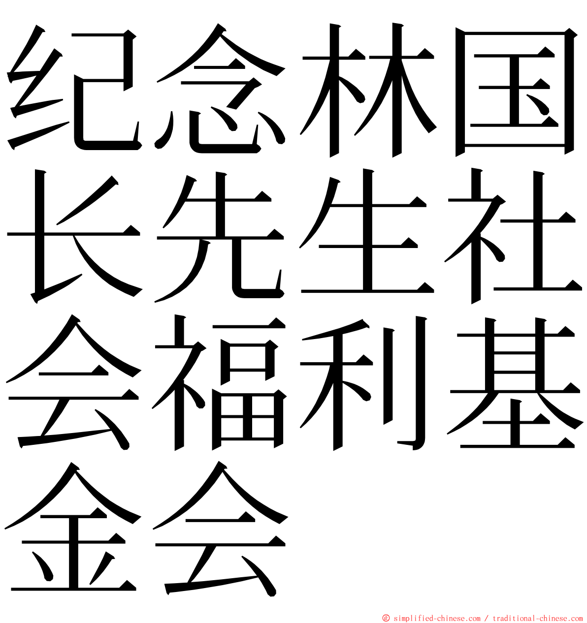 纪念林国长先生社会福利基金会 ming font