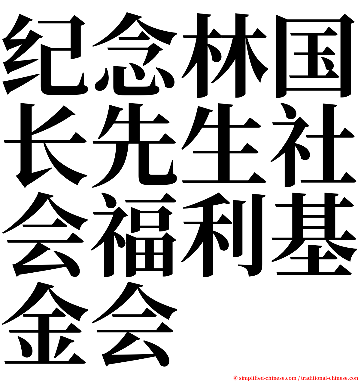 纪念林国长先生社会福利基金会 serif font