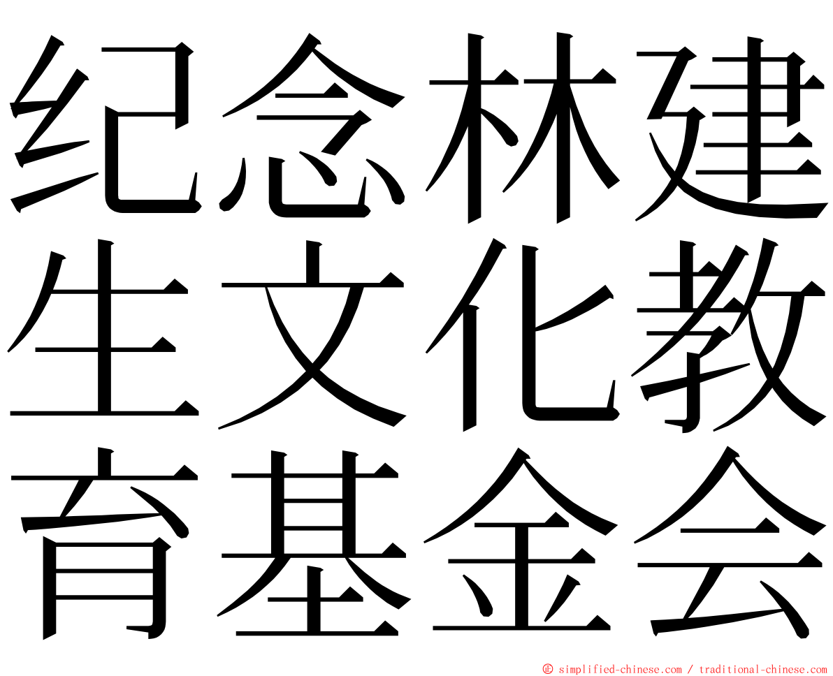 纪念林建生文化教育基金会 ming font