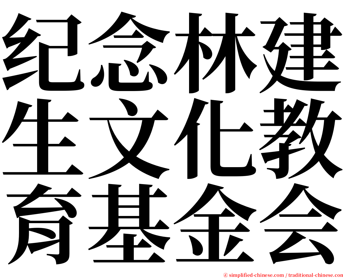 纪念林建生文化教育基金会 serif font