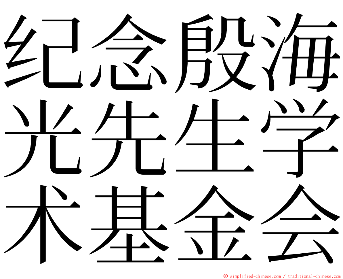 纪念殷海光先生学术基金会 ming font