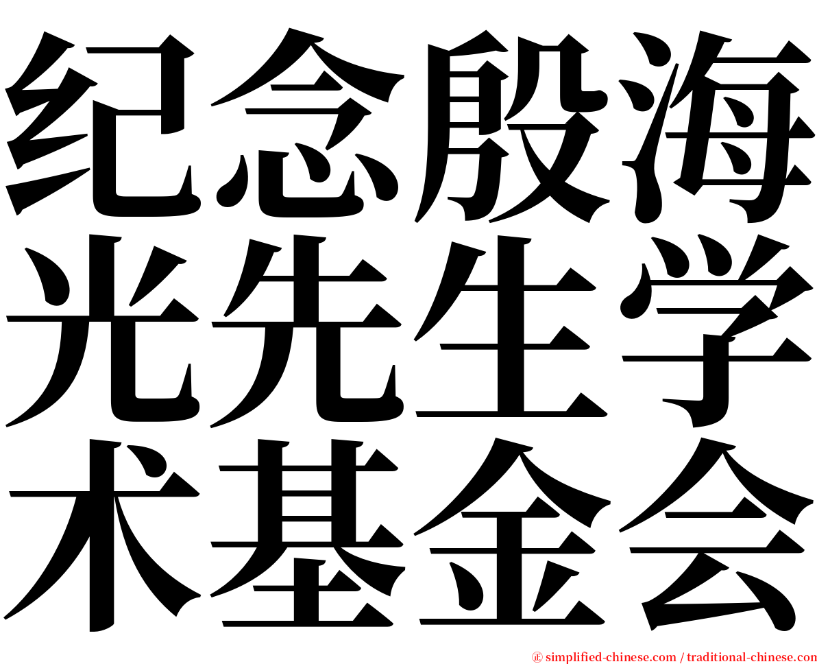 纪念殷海光先生学术基金会 serif font