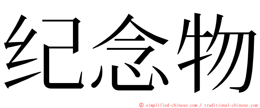 纪念物 ming font