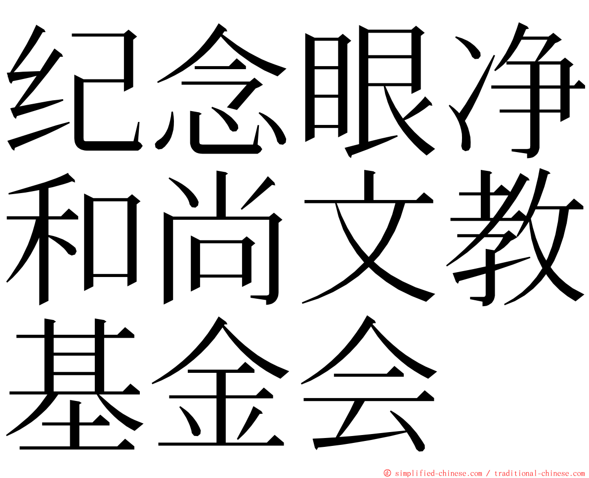 纪念眼净和尚文教基金会 ming font