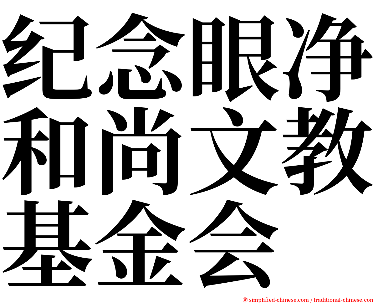 纪念眼净和尚文教基金会 serif font