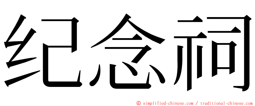 纪念祠 ming font