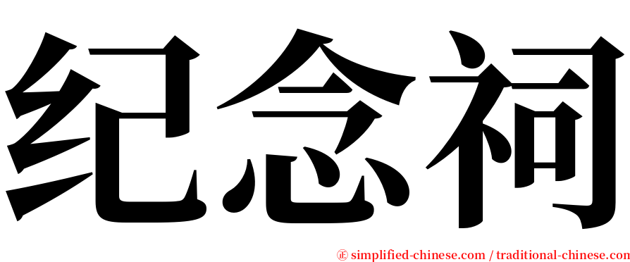 纪念祠 serif font