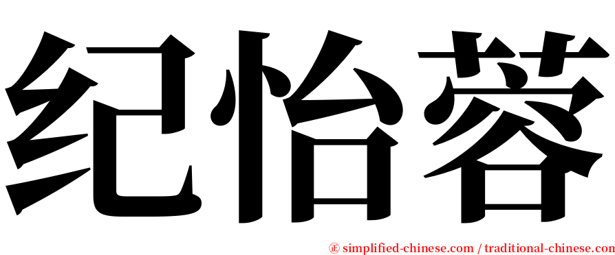 纪怡蓉 serif font