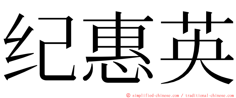 纪惠英 ming font